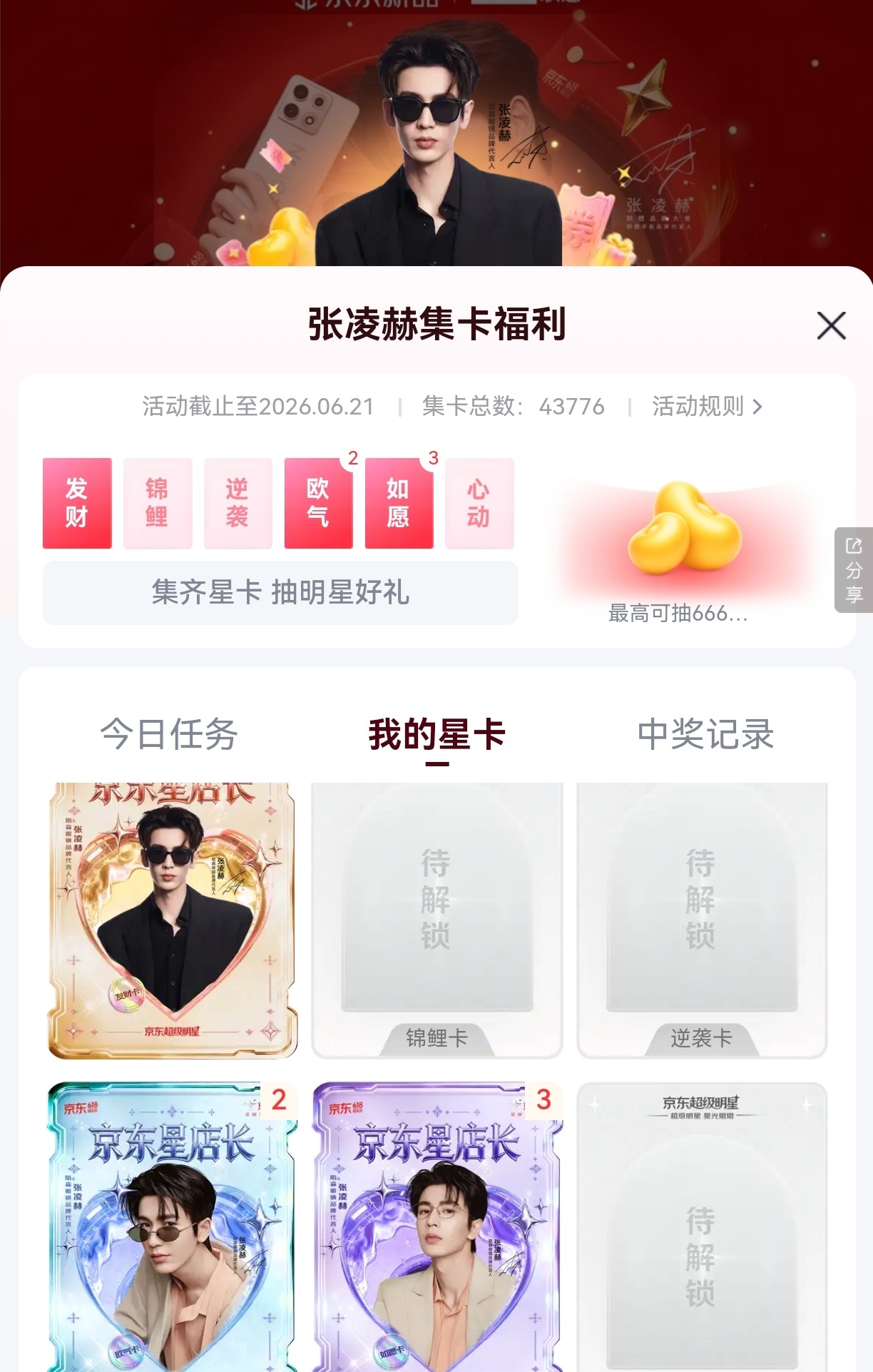 超级明星星卡张凌赫