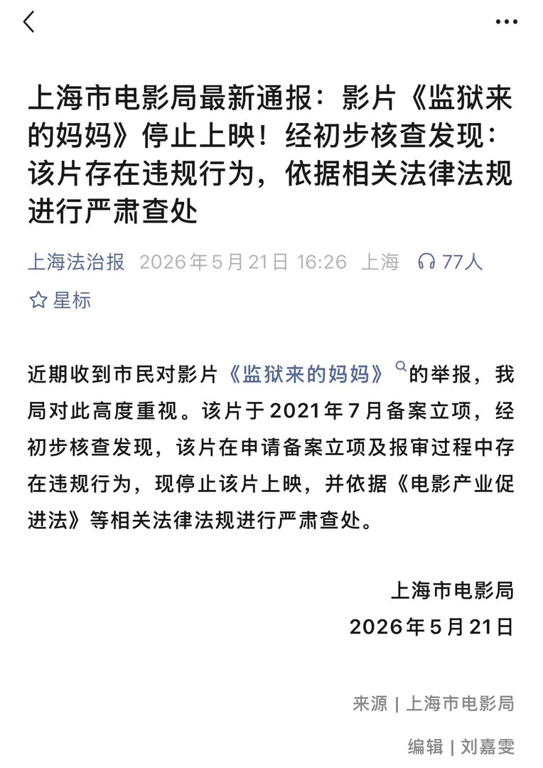 1.举报的人很多；2.初步核查发现，申请备案立项及报审过程存在违规；3.停止上映