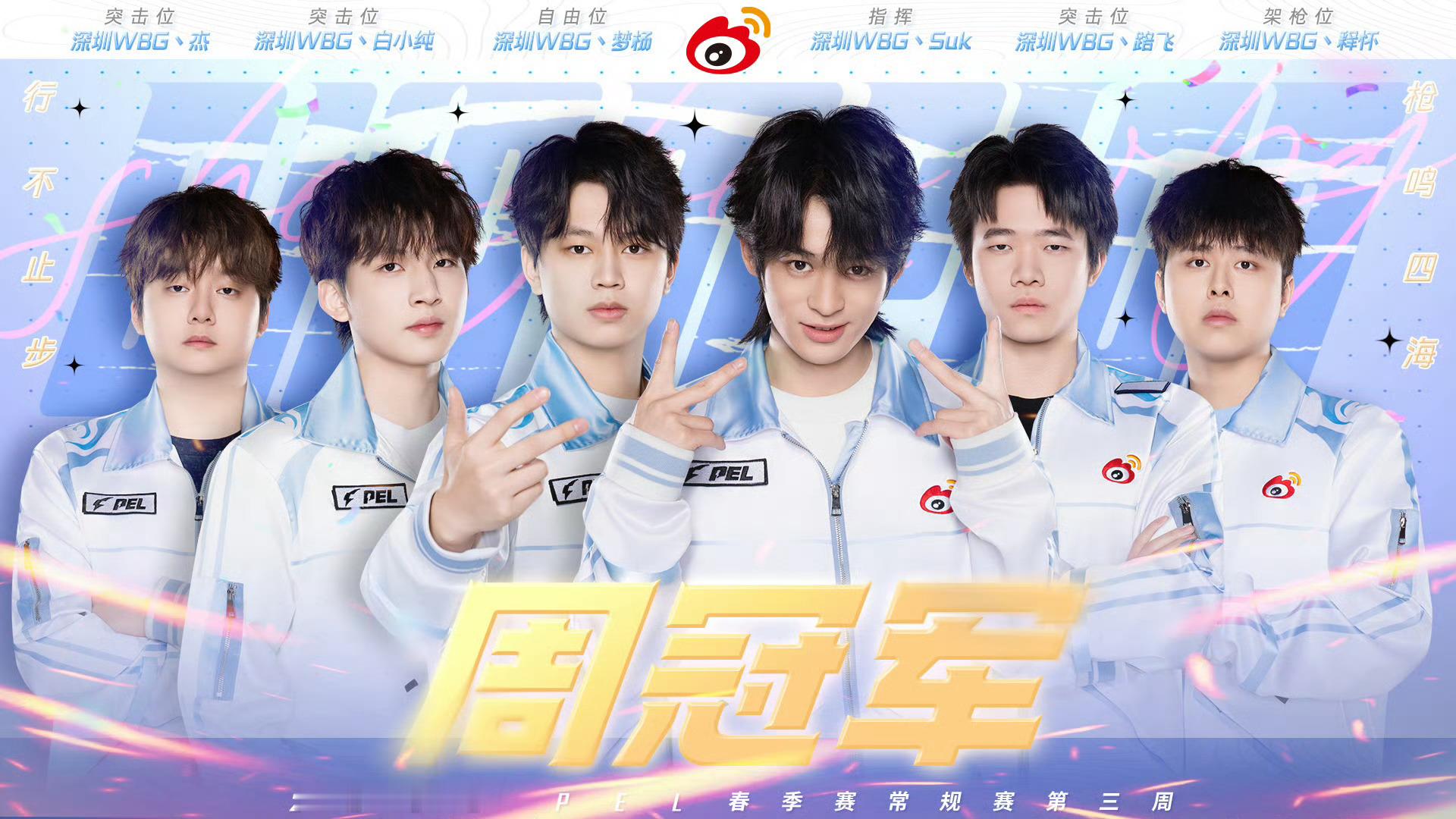WBG春季赛第三周冠军 恭喜wbg 恭喜suk！ ​​​