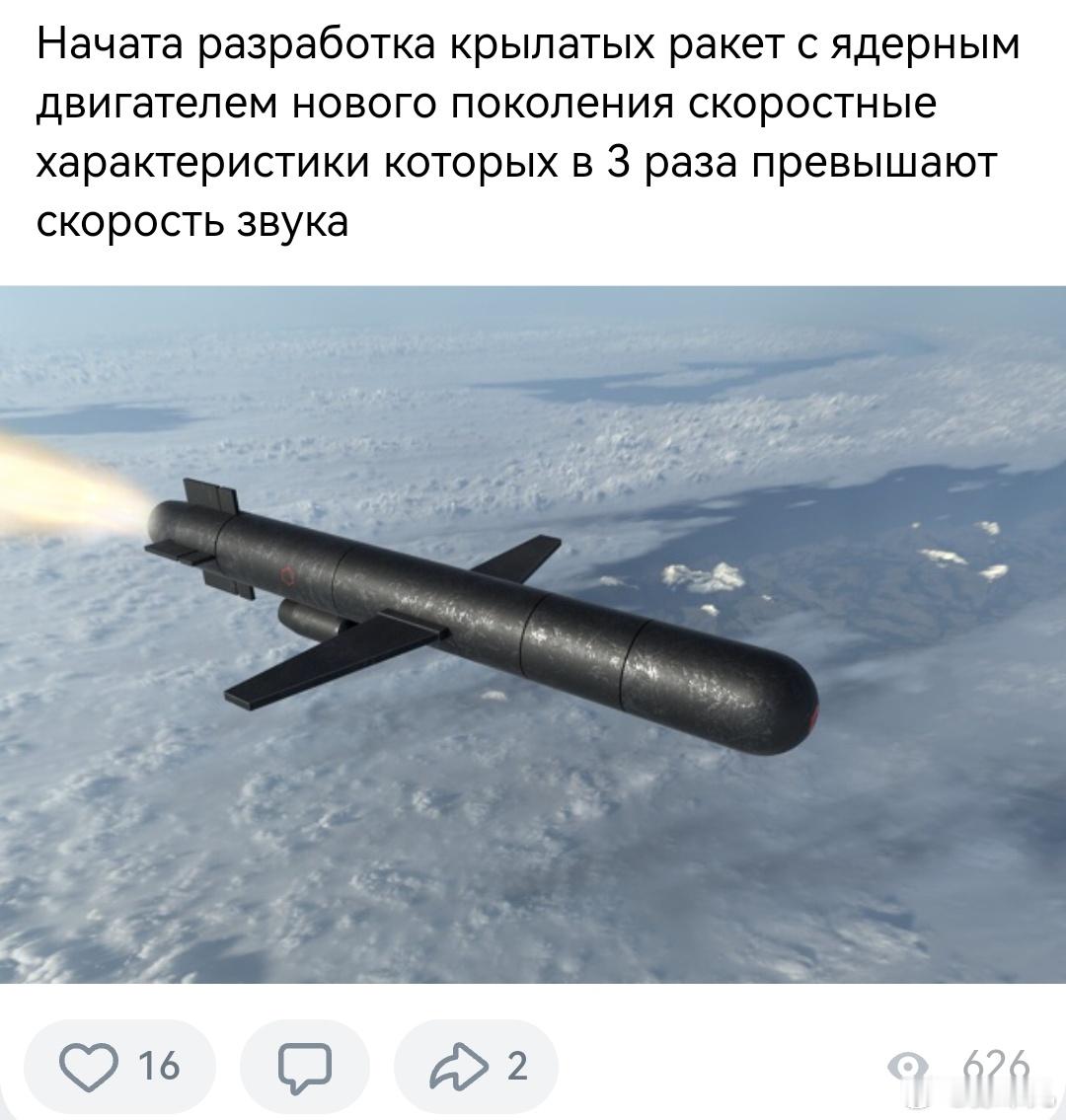 俄罗斯新一代核动力巡航导弹的研制已经开始，其速度特性是音速的3倍。 ​​​