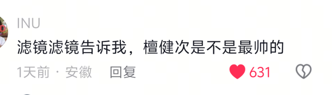 哈哈哈哈哈哈哈，这个也好玩滤镜滤镜告诉我，檀健次是不是最帅的哈哈哈哈[馋嘴] 