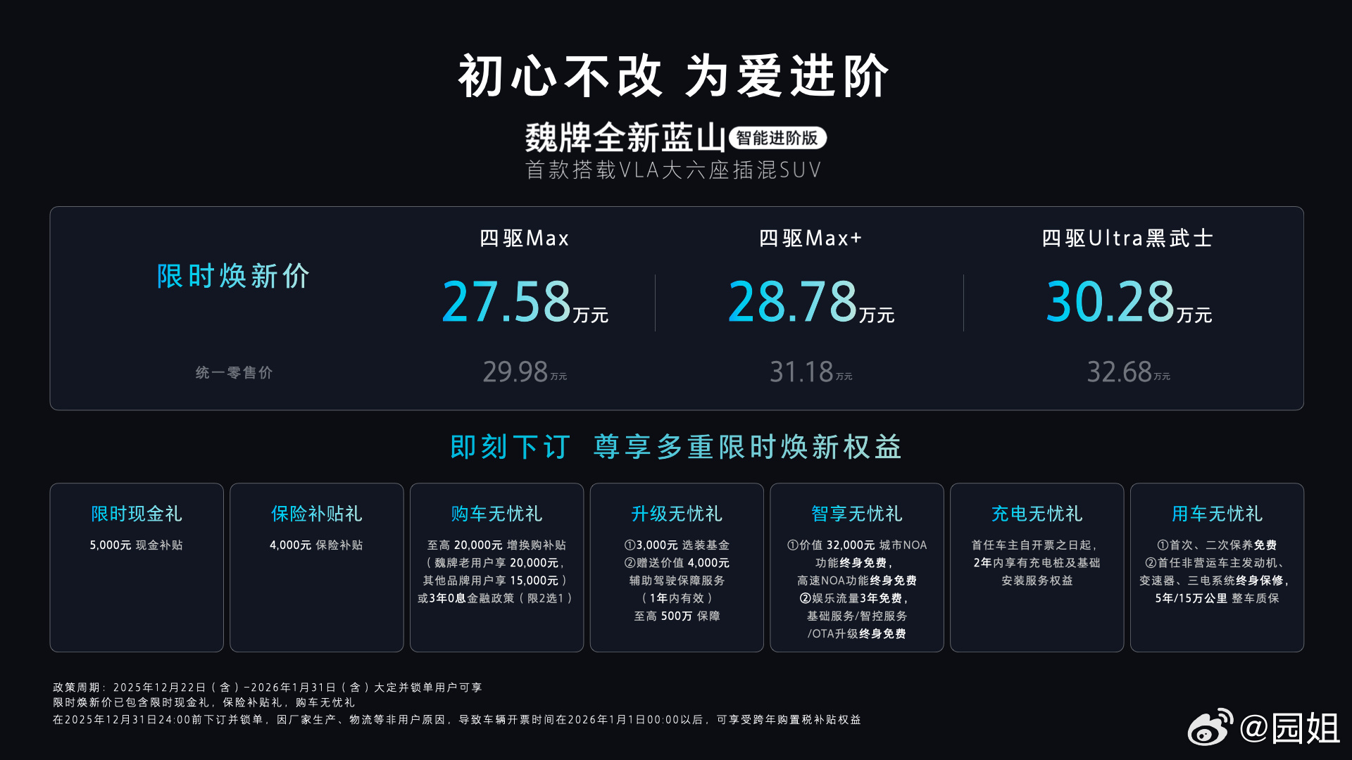 首款搭载VLA大六座插混SUV，魏牌全新蓝山智能进阶版上市 限时焕新27.58万