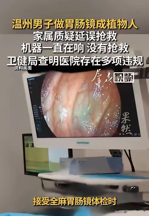 太痛心了！浙江，一女子的丈夫张某到医院做全麻胃肠镜体检。麻药推完后，现场麻醉机和