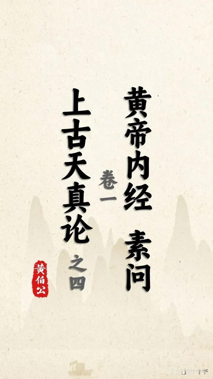 20241225读书杞记  本篇《上古天真论》 
      上古天真论说人有三