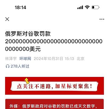 好家伙！我还以为央媒发假消息了！
俄罗斯对谷歌罚款200000000000000