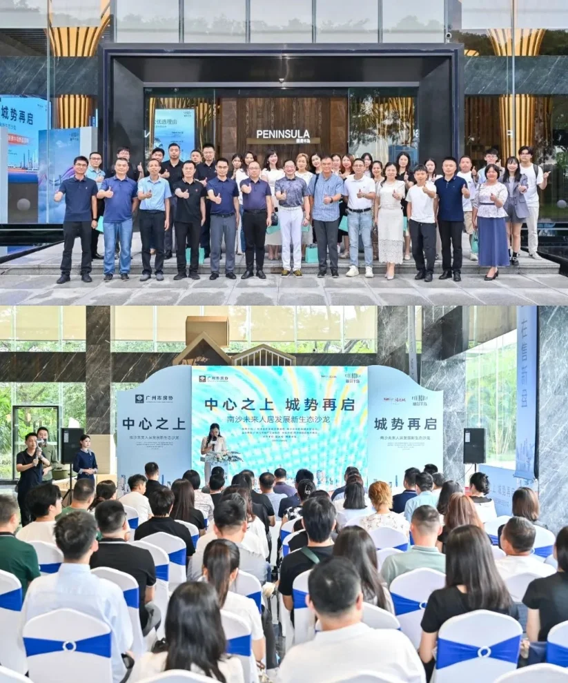 南沙未来人居发展新生态沙龙认识新南沙‼