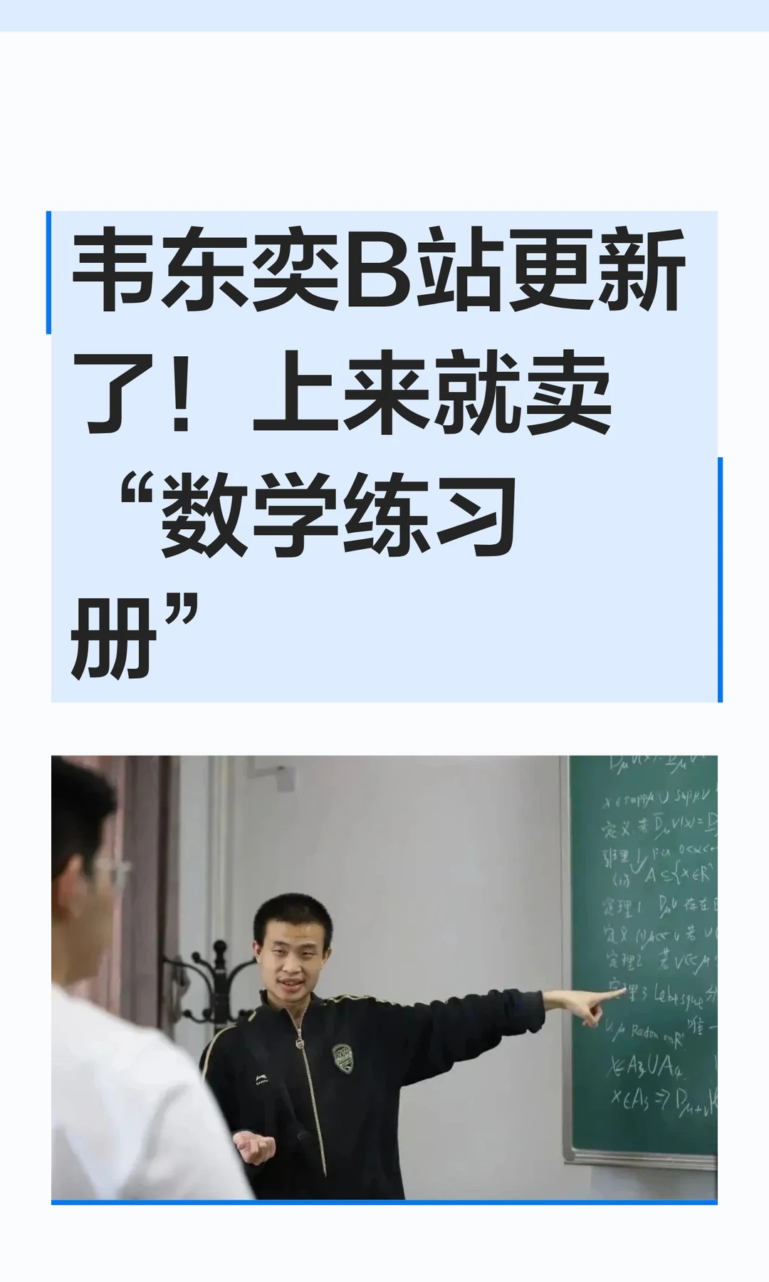 韦东奕B站更新了！上来就卖“数学练习册”
