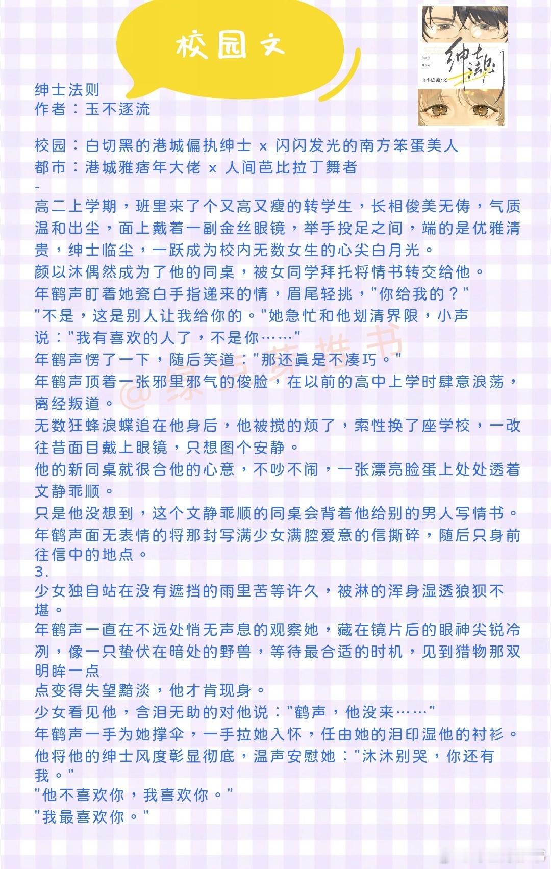 🌻校园文：他不喜欢你，我喜欢你！《绅士法则》作者：玉不逐流《听夏》作者：鹿灵《