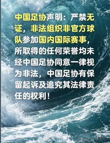说实话，中国足协挺可怜的。就好比一个不孕不育的花花公子，媳妇突然有一天给他生了一
