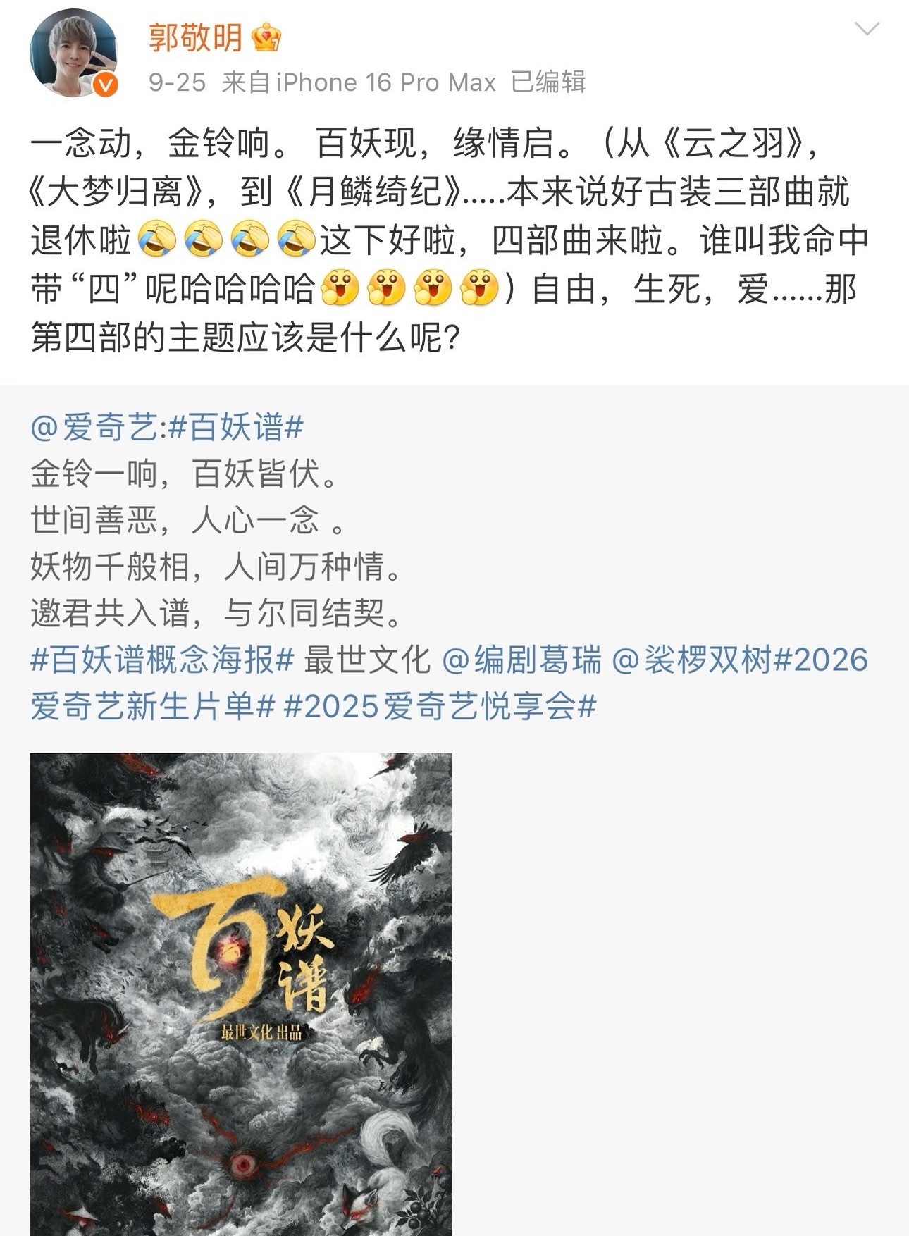 郭敬明发了邓为眼部特写郭敬明晒了邓为照片，是不是暗示要官宣邓为出演百妖谱！！！ 