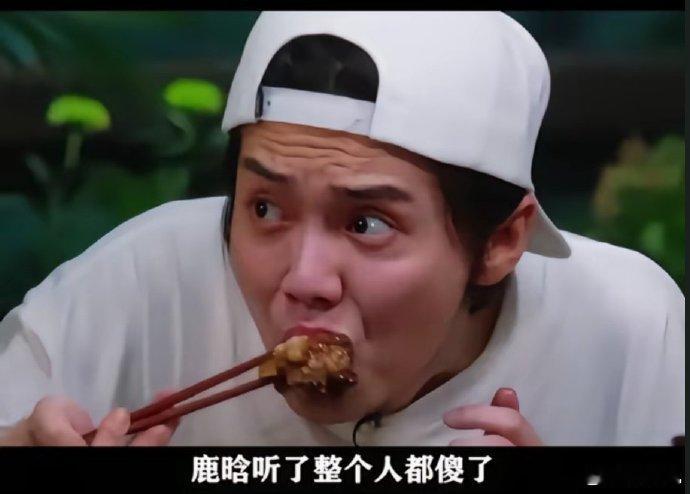 谁懂鹿晗听见黄酒炖猪蹄一滴水没放的表情，哈哈哈哈  ​​​