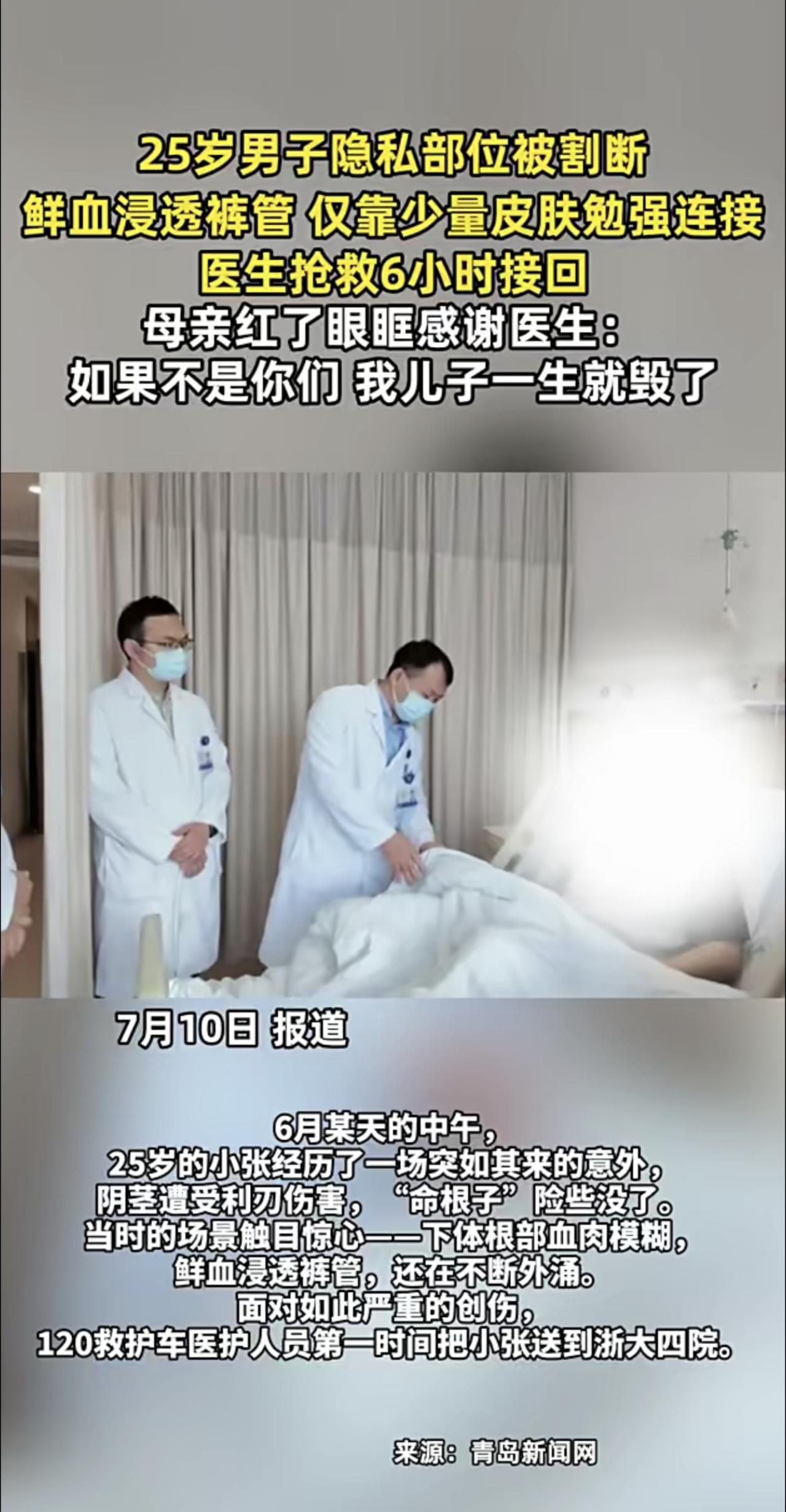 25岁男子隐私部位被割断，鲜血浸透裤管，仅靠少量皮肤勉强连接，医生抢救6小时接回