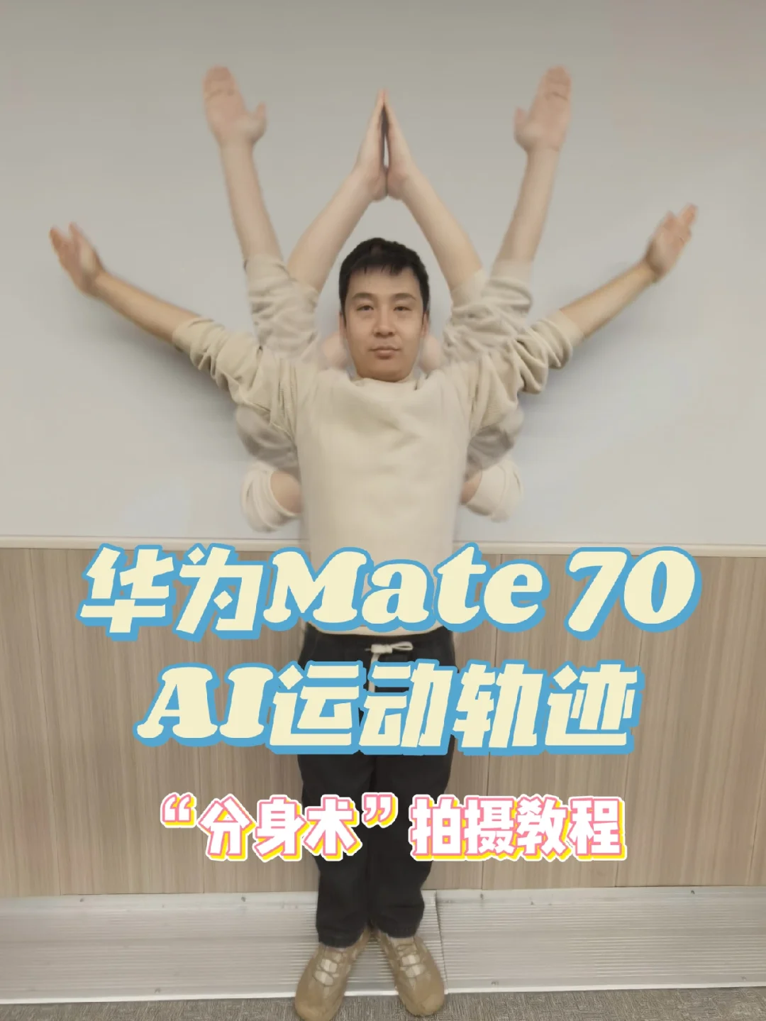 华为Mate 70分身术拍摄教程~