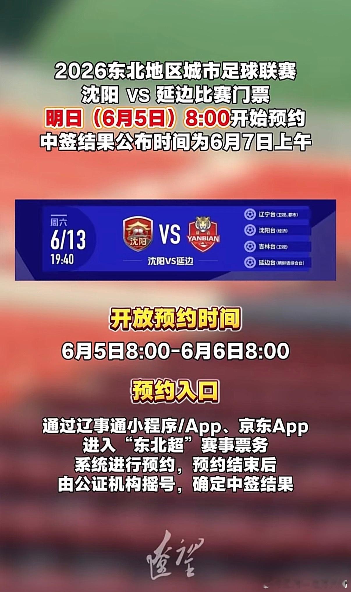 东北超 东北超6月13日沈阳vs延边今日开始预约。依然是抽签制。东北超