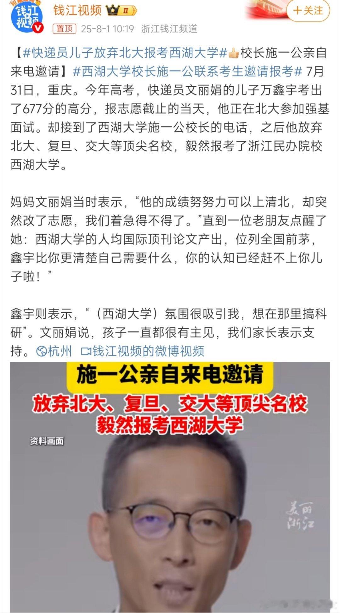 快递员儿子放弃北大报考西湖大学小伙子选的不是西湖大学，选的是施一公啊[笑cry]