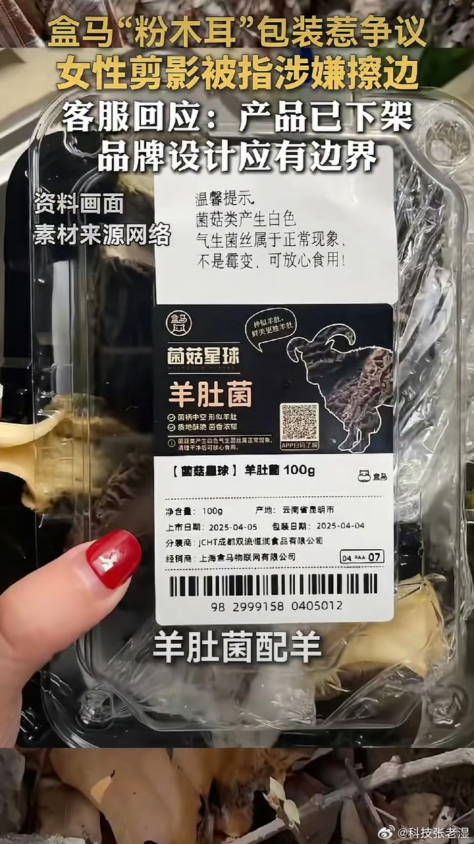 盒马粉木耳擦边别把道歉当公关把两个包装放在一起才看得出来恶俗啊！羊肚菌画个羊，粉