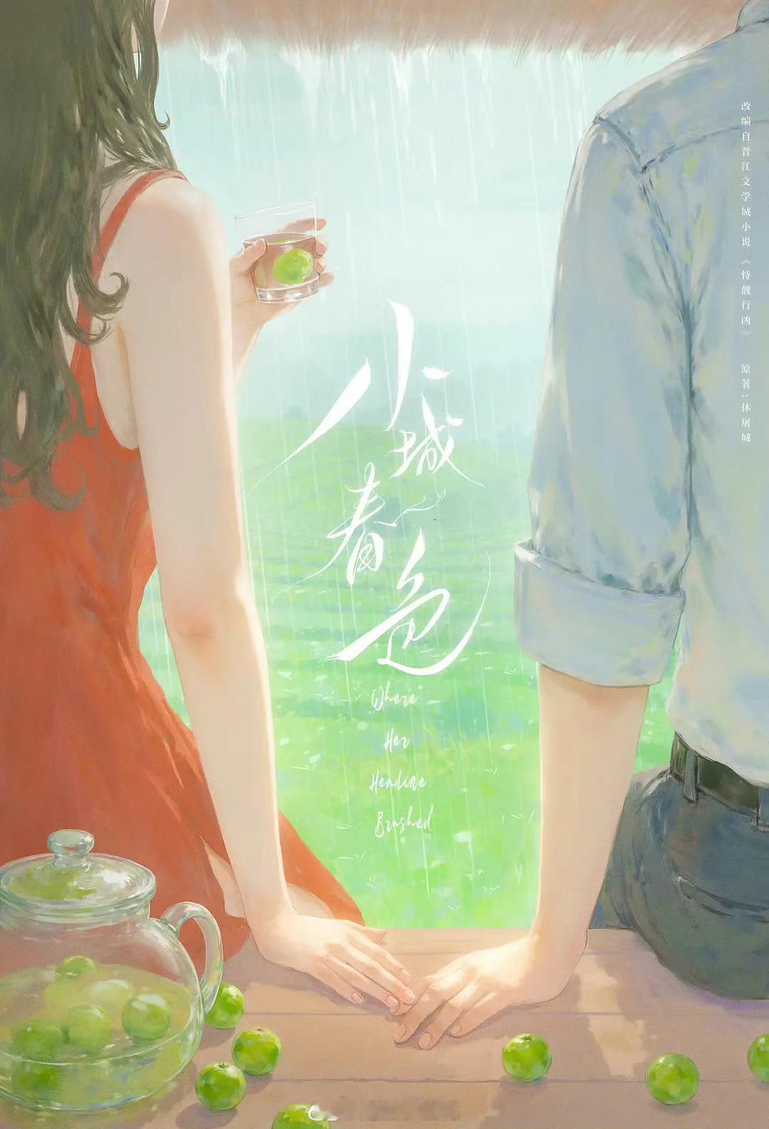 电视剧《小城春色》云南开机主演：王玉雯、周柯宇原著：休屠城《恃靓行凶》OMG 很