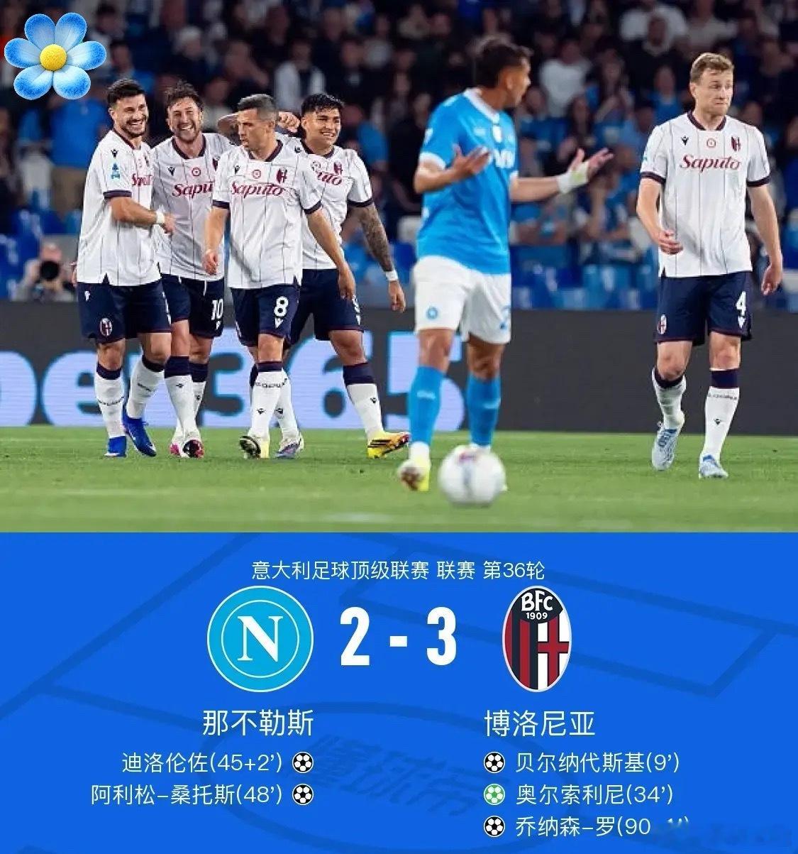 足球 北京时间5月12日意大利足球顶级联赛第36轮，那不勒斯主场对阵博洛尼亚。上