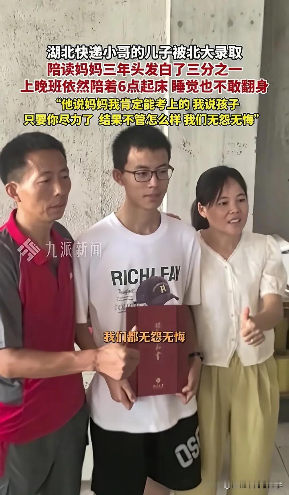 快递小哥的孩子被北大录取，收到录取通知书的时候父亲刚送完快递，
妈妈陪读三年头发