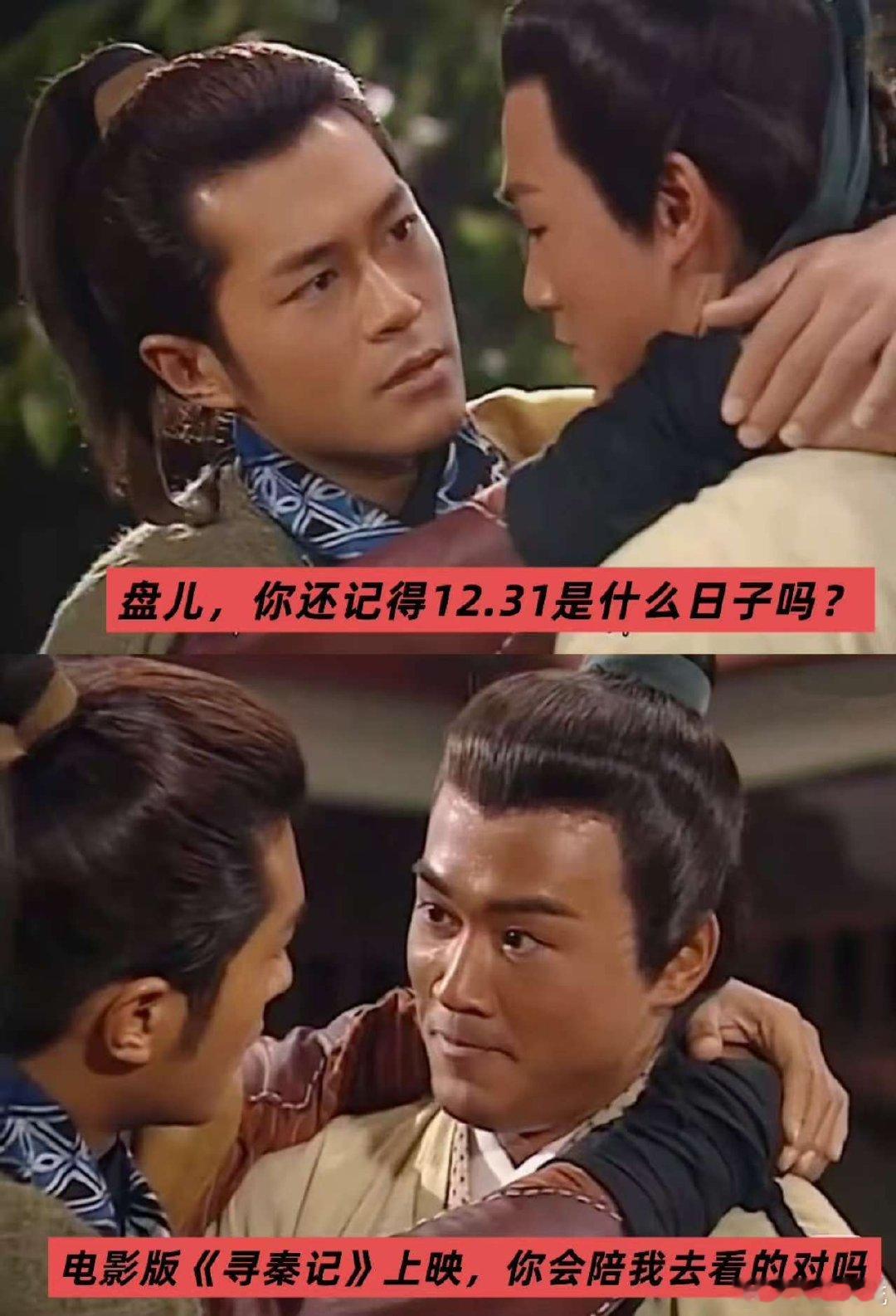 寻秦记电影定档跨年 跨年就该这样氛围感拉满！和亲友一起追剧，重温小时候守在电视前