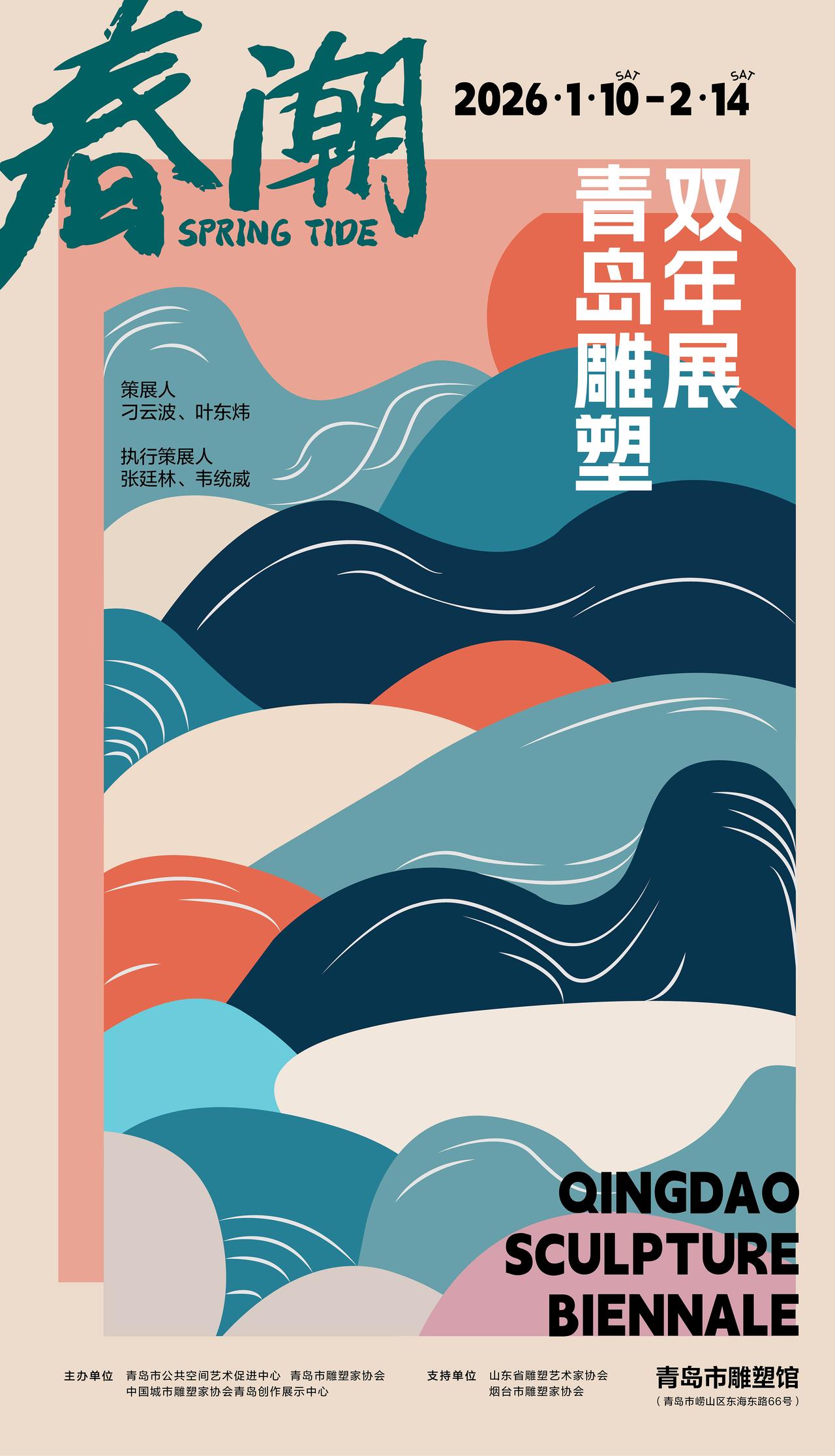青岛市雕塑馆新年第一展：2026年“春潮-青岛雕塑双年展”即将启幕，敬请关注。