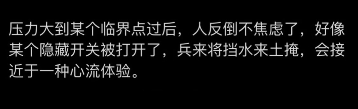 “压力大到某个临界点后人反倒不焦虑了” ​​​