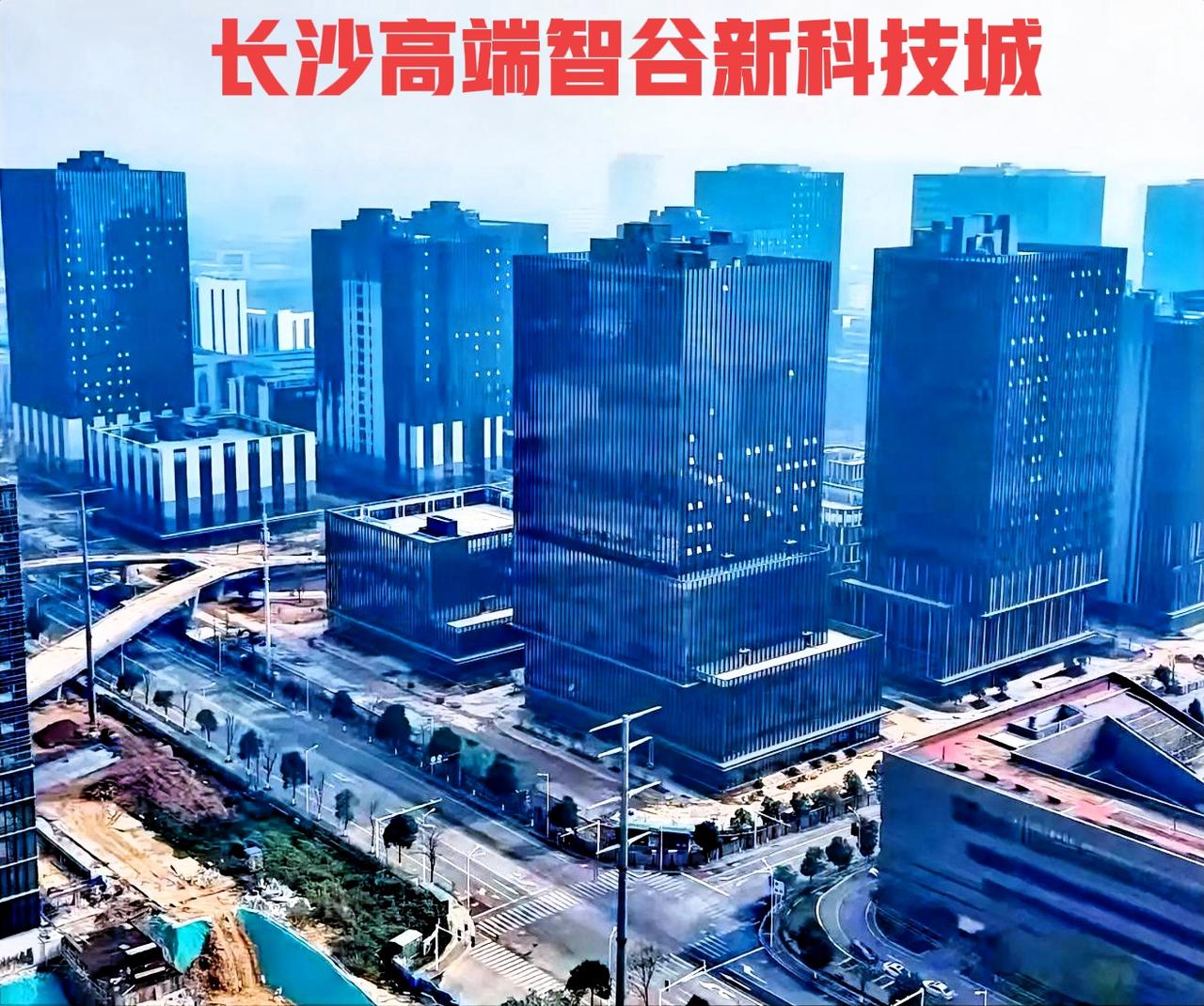 长沙这个地方发达了，长沙智谷新城基本上已建成，以后就看如何运作了？说实话，对于长