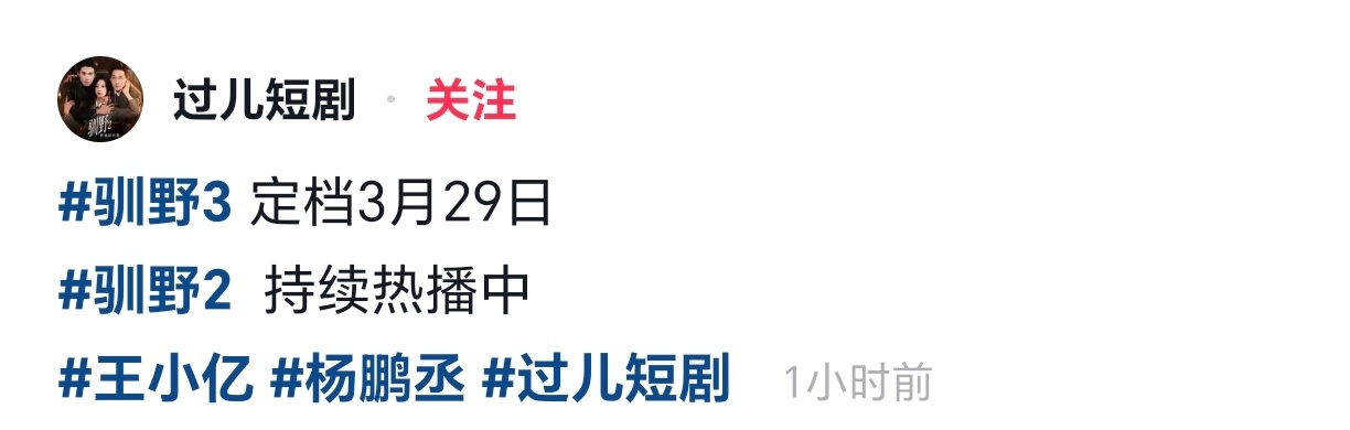 《驯野3》3月29日上，家人们，这回不敢压首日了