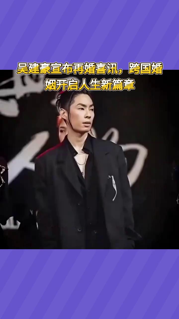 吴建豪宣布再婚喜讯，跨国婚姻开启人生新篇章。
47岁F4成员吴建豪再婚，新娘身份