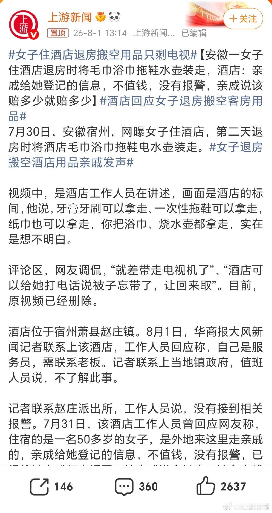 女子住酒店退房搬空用品只剩电视。这是第一次住酒店吗？刘姥姥进大观园啊