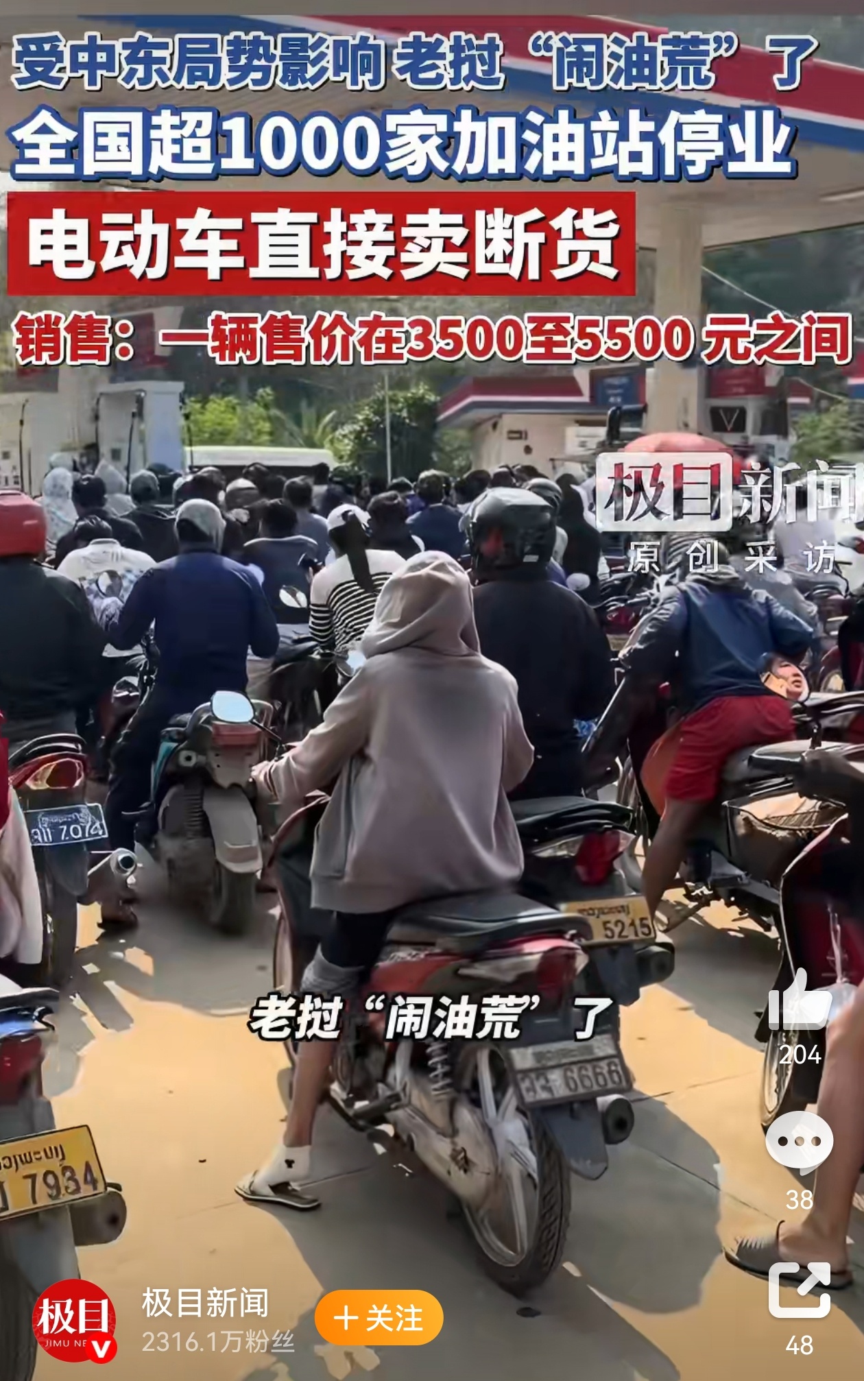 老挝1千余辆电动车15天售罄 由于老挝出现“油荒”，油价大幅上涨，当地电动车卖到