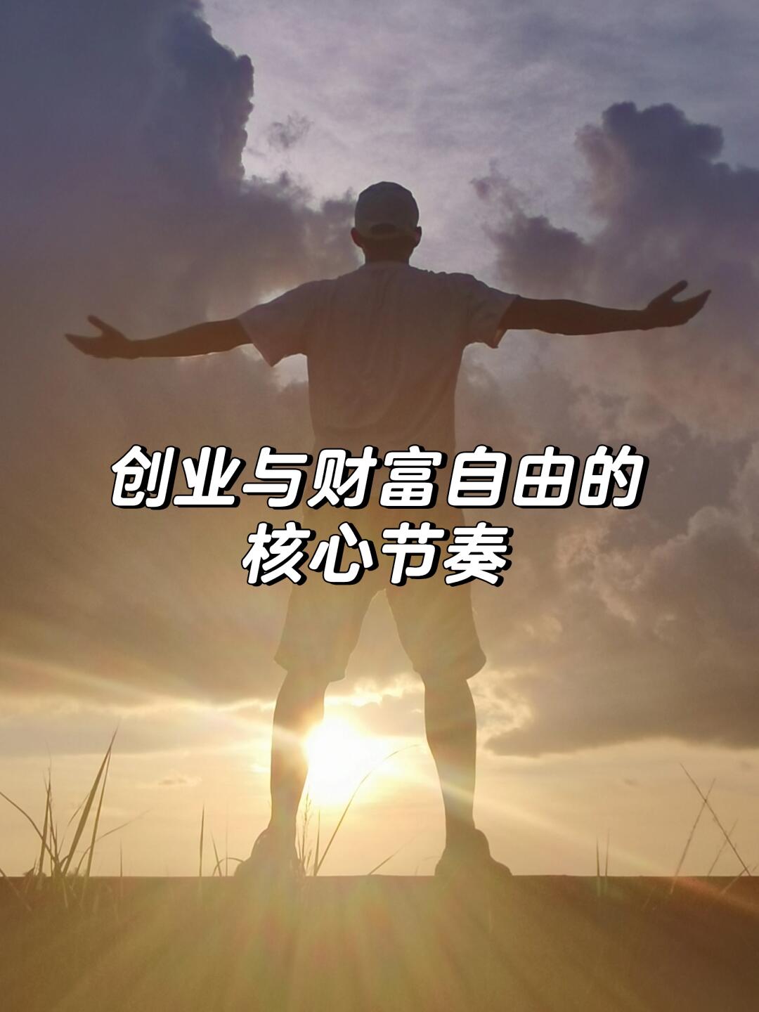 做对顺序，再走稳长路
