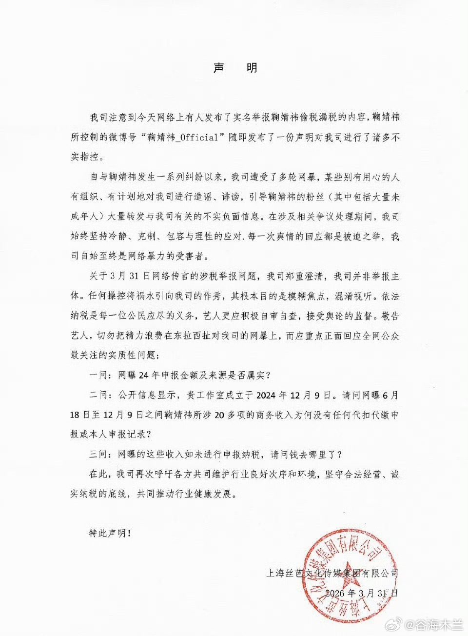 丝芭三问鞠婧祎丝芭传媒就税务问题三问鞠婧祎：24年申报金额是否属实？20余项商务