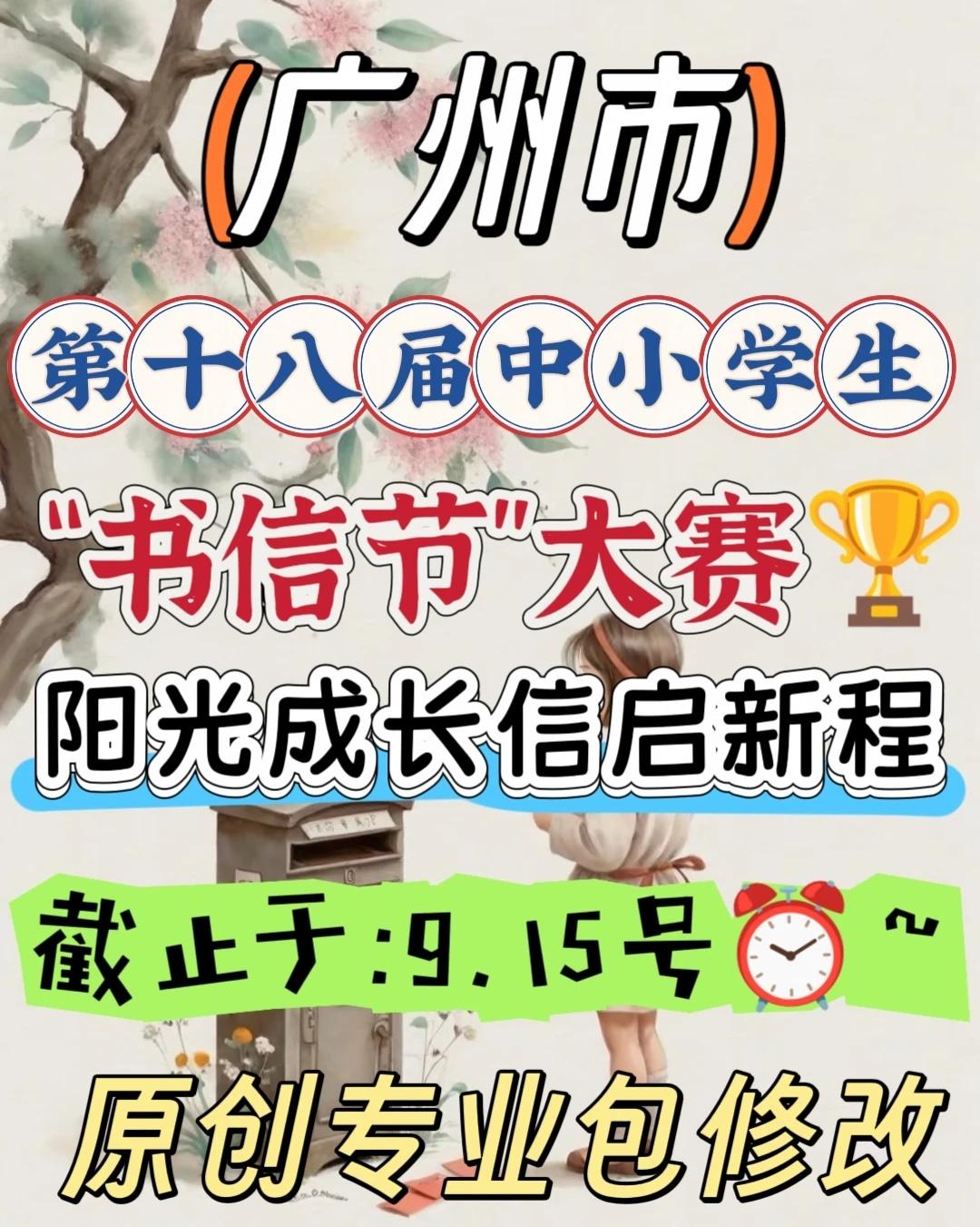 ✨广州第十八届“书信节”🏆快来冲呀‼️
广州的中小学生宝子们看过来！第十八届广