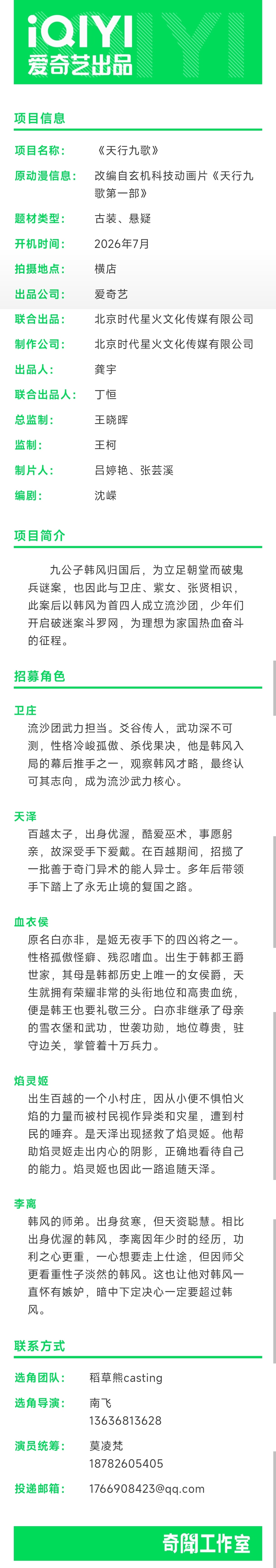 古装悬疑剧《天行九歌》组讯根据同名动画改编编剧：沈嵘（三叉戟、余罪）开机时间：7