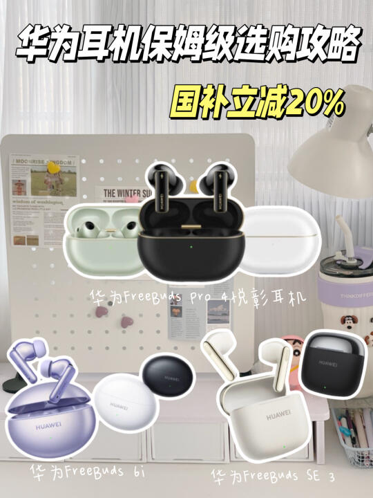 华为耳机这波国补赢麻了‼保姆级选购攻略