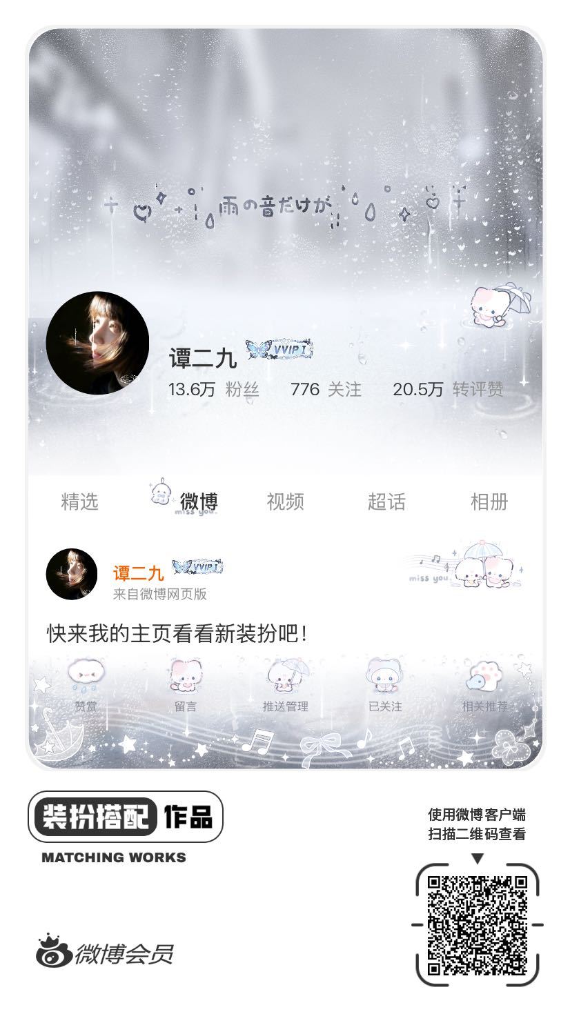 我正在参与微博会员装扮大赛，快来为我投票吧！网页链接