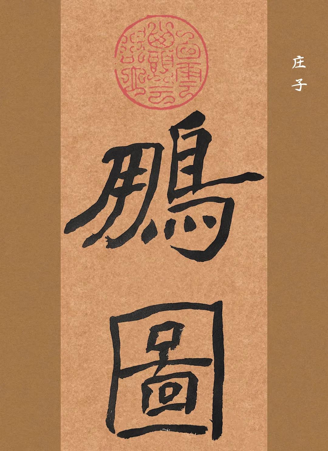 《庄子》里的话。被各种办公室里挂的“大展鹏图”搞俗了。#珍品书法分享# #大家来