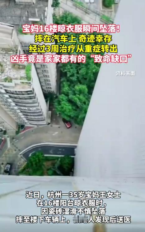 太惊险了！杭州，一女士在家晾衣服时，脚一滑，从16楼直接掉下去，还好砸中楼下的小