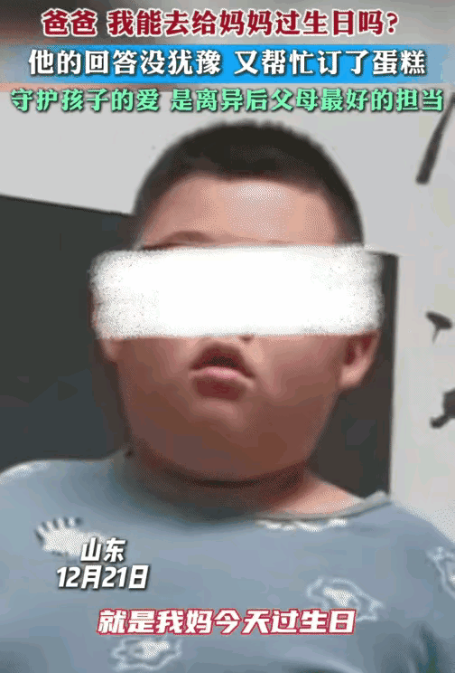 山东男孩用压岁钱给妈妈订生日蛋糕的事，真的戳中人心！
离异从不是孩子爱的终点，