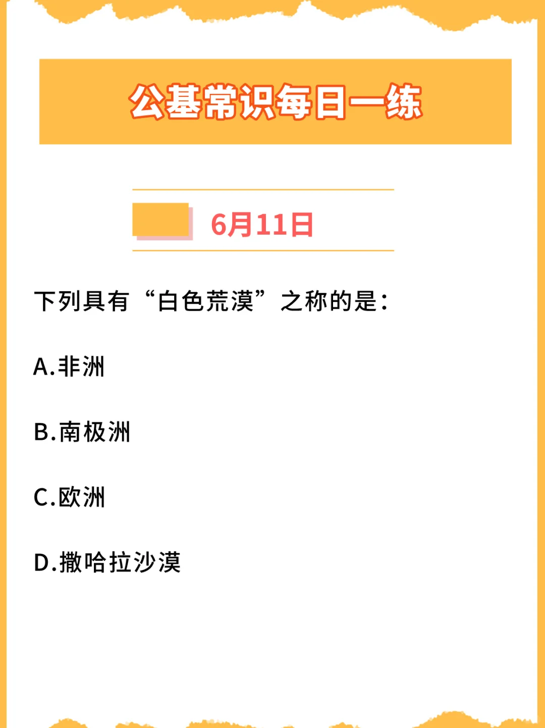 【公基常识每日一练打卡】2024年6月11日