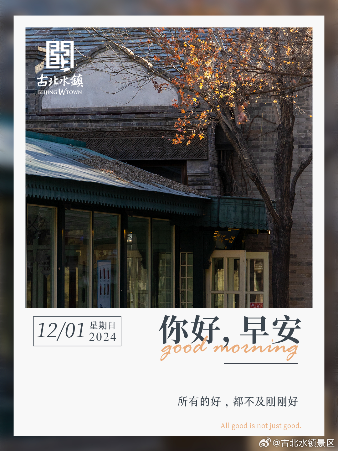 所有的好，都不及刚刚好早安，宝子们~#很高兴在古北水镇认识你# #旅游景区欢乐消