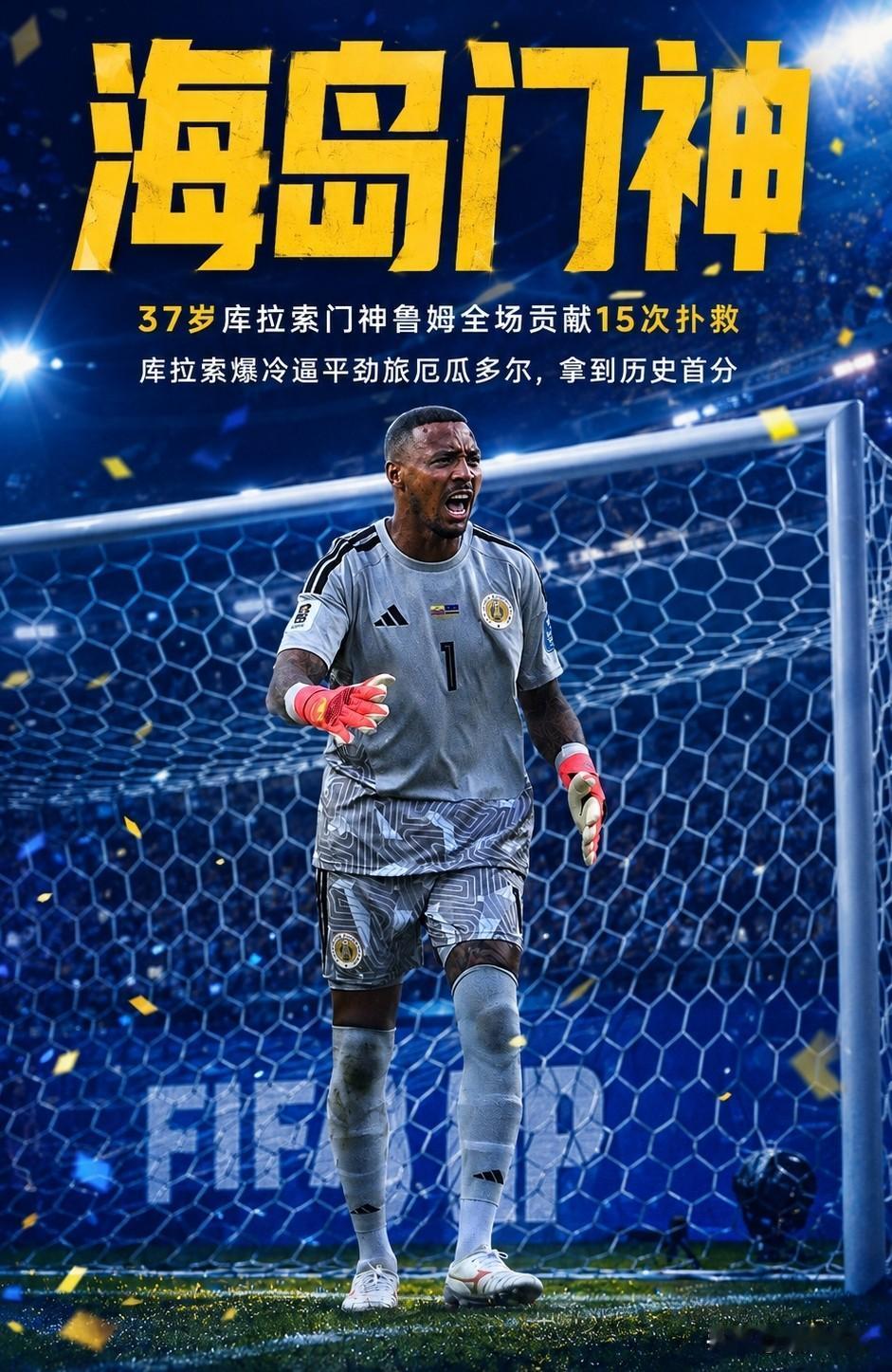 国足是怎么进库拉索2个球的？库拉索门将全场15次扑救一战封神！

在今天库拉索与