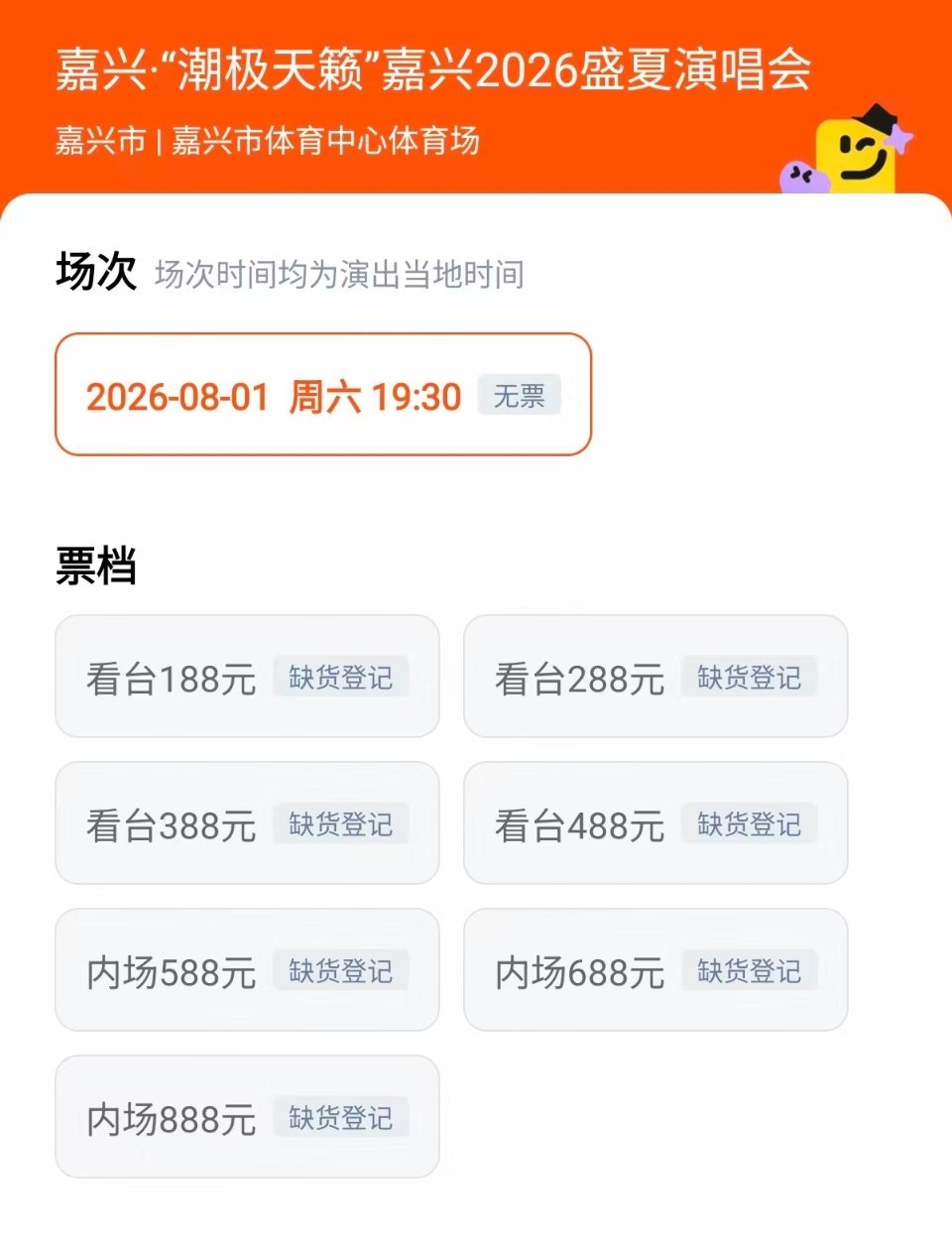 OMG，弹窗点过去一看怎么没票了 