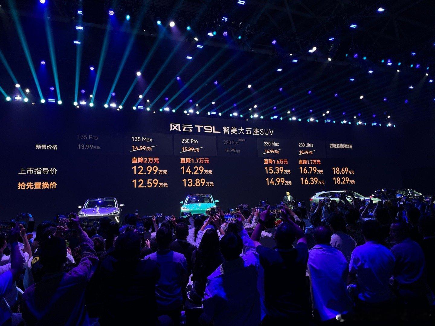 今晚风云 T9L 在重庆正式上市，上市抢先置换价格为 12.59-18.29 万