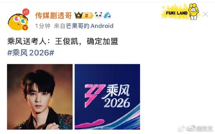 王俊凯加盟乘风2026王俊凯乘风送考人 王俊凯加盟乘风2026，成为乘风送考人！