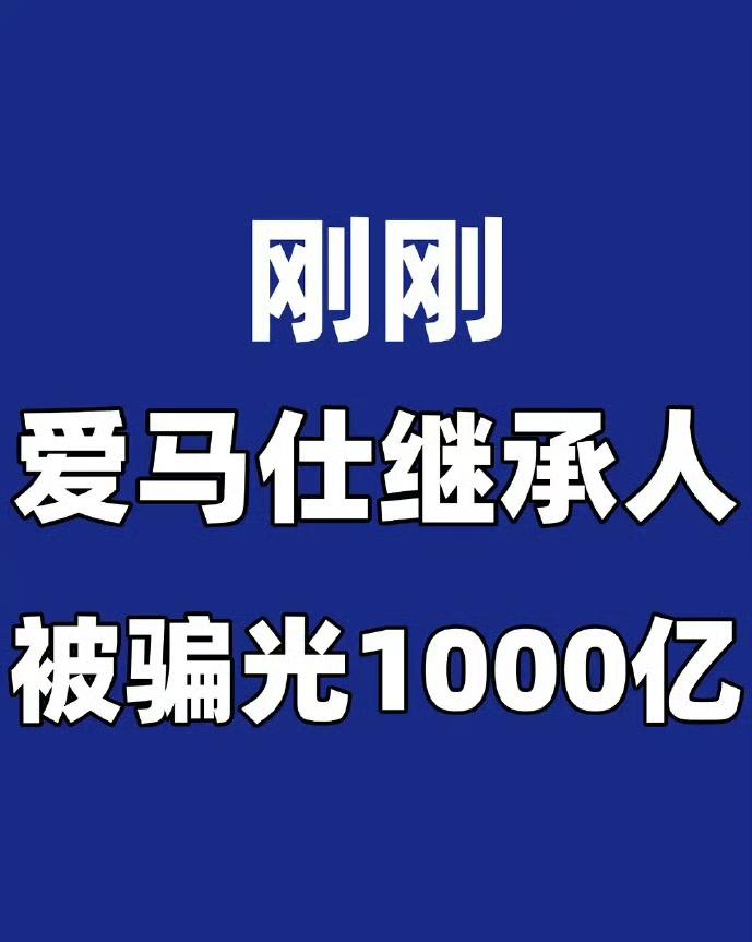 爱马仕继承人塌房！赠园丁530万，却被理财师骗走150亿，如今挤廉航度日
 
谁