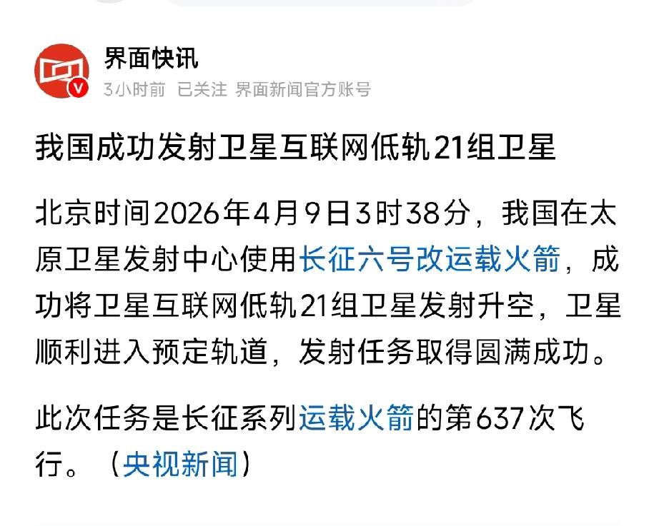 中国低轨卫星互联网再提速！21组卫星成功入轨
 
4月9日3时38分，我国在太原