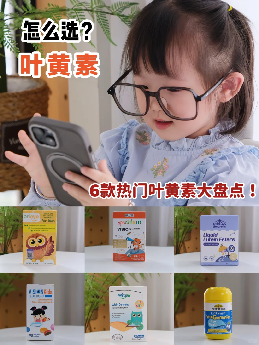 6款热门儿童叶黄素大盘点👇