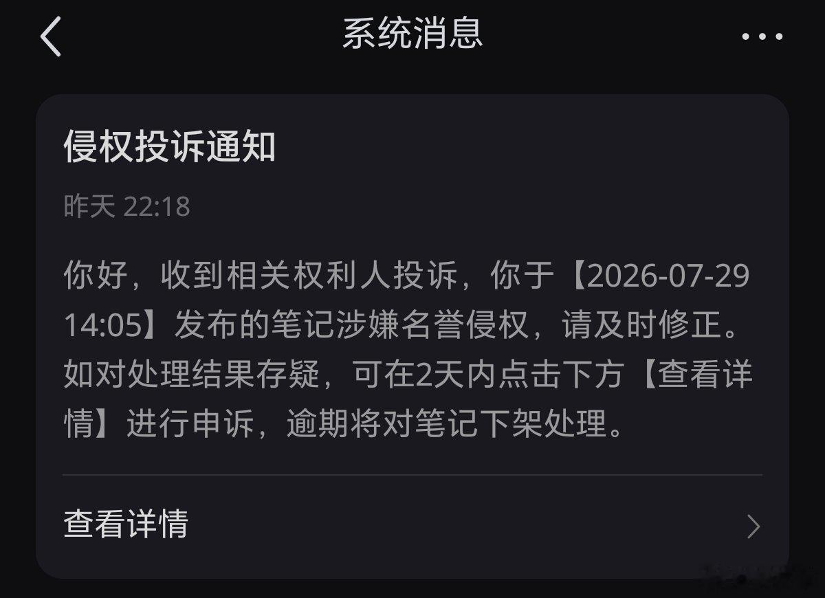 昨晚，我看到小红书给我发的系统消息：侵权投诉通知。这是我前几天引用中国蓝新闻（浙